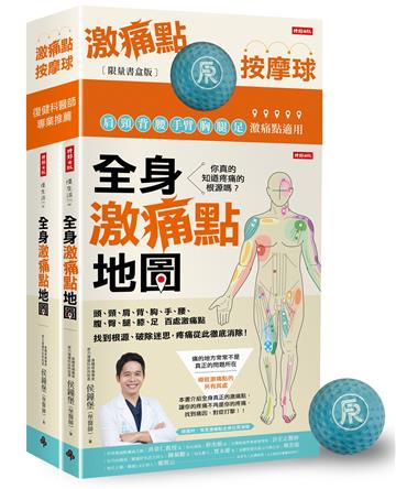 全身激痛點地圖:你真的知道疼痛的根源嗎?一次掌握頭、頸、肩、背、胸、手、腰、腹、臀、腿、膝、足百處激痛點,找到根源、破除迷思,疼痛從此徹底消除!(限量書盒版)