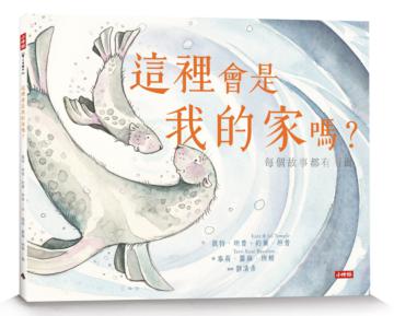 這裡會是我的家嗎?每個故事都有兩面