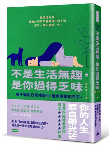 不是生活無趣 ,是你過得乏味:在不變的日常找變化 ,過你喜歡的日子
