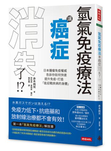 氫氣免疫療法讓癌症消失了!?:日本腫瘤免疫權威告訴你如何快速提升免疫,打造「能迎戰疾病的身體」