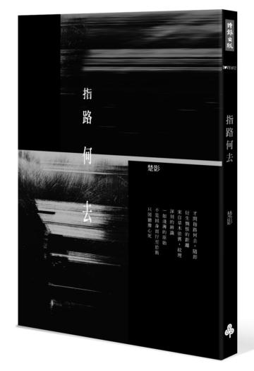 指路何去（作者親簽版）