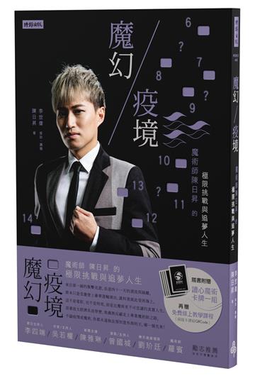 魔幻疫境：魔術師陳日昇的極限挑戰與追夢人生（限量作者親簽版＋隨書附贈三分鐘學會「讀心術撲克牌」）
