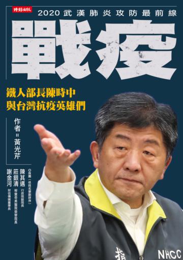 戰疫:鐵人部長陳時中與台灣抗疫英雄們