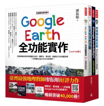 地理課沒教的事（全四冊）：用Google Earth大開眼界＋用Google Earth穿越古今＋看見地球的變動＋Google Earth全功能實作【Level Up版】