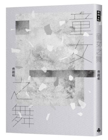 童女之舞（2020祝福限量親簽版）