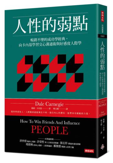 人性的弱點：暢銷不墜的成功學經典，向卡內基學習交心溝通術與好感度人際學