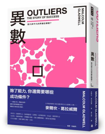 異數:超凡與平凡的界線在哪裡?(暢銷慶功版)