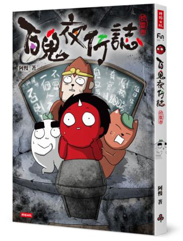 百鬼夜行誌【校靈卷】