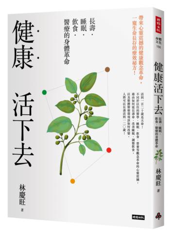 健康活下去:長壽.睡眠.飲食.醫療的身體革命