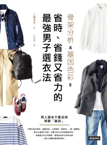 骨架分析X基因色彩=省時、省錢又省力的最強男子選衣法