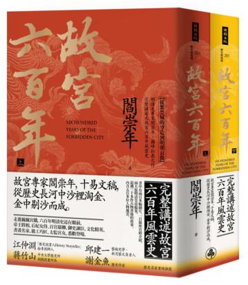 故宮六百年（上、下冊）