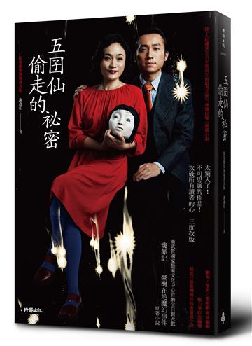 五囝仙偷走的祕密（限量劇場海報書衣版）
