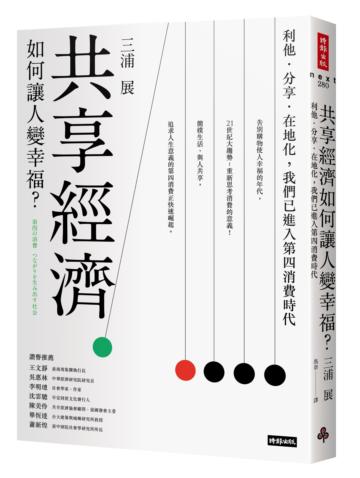 共享經濟如何讓人變幸福？：利他．分享．在地化，我們已進入第四消費時代