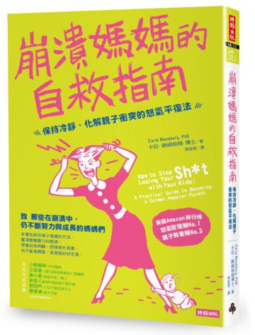 崩潰媽媽的自救指南：保持冷靜、化解親子衝突的怒氣平復法