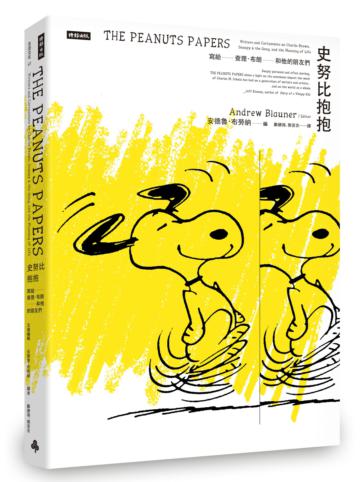 史努比抱抱:寫給查理.布朗和他的朋友們