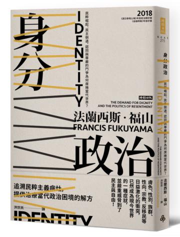 身分政治：民粹崛起、民主倒退，認同與尊嚴的鬥爭為何席捲當代世界？
