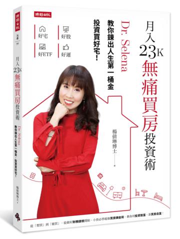 月入23K無痛買房投資術：Dr.Selena教你鍊出人生第一桶金，投資買好宅！（作者親簽版）
