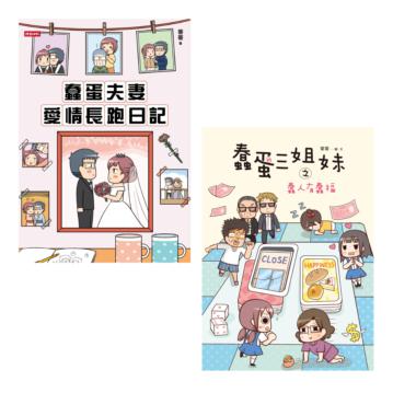 蠢蛋夫妻愛情長跑日記+蠢蛋三姐妹之蠢人有蠢福（套書）