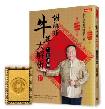 謝沅瑾牛年生肖運勢大解析：史上最萬用的開運工具書，謝老師親算二〇二一年農民曆、流年流月，一書在案，平安、財富、好運來！（預購限定：謝沅瑾老師親自開光加持「龍穴招財錢母」）