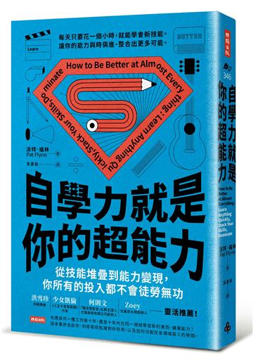 自學力就是你的超能力：從學習新技能到能力變現，你所有的投入都不會徒勞無功