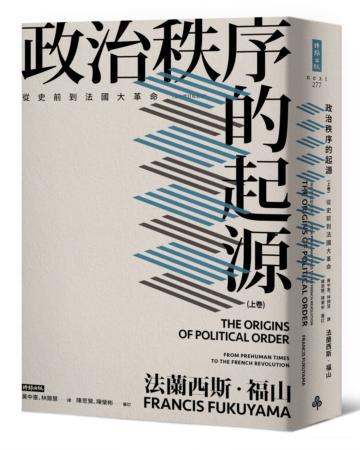 政治秩序的起源（上卷） ：從史前到法國大革命（全新修訂校對版）