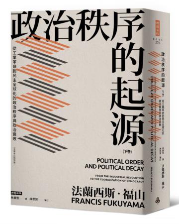 政治秩序的起源（下卷）：從工業革命到民主全球化的政治秩序與政治衰敗（全新修訂校對版）