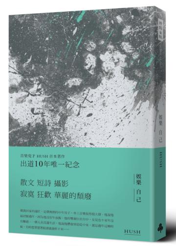 娛樂自己（作者親簽版）
