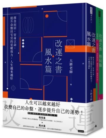 改運之書（格局＋風水）套書