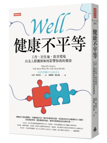 健康不平等：工作、居住地、教育環境以及人際關係如何影響你我的健康