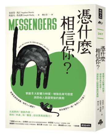 憑什麼相信你？：掌握8大影響力特質，增強自身可信度，洞悉他人話語背後的真相