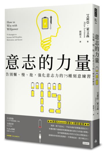 意志的力量：告別懶、慢、拖，強化意志力的75種刻意練習