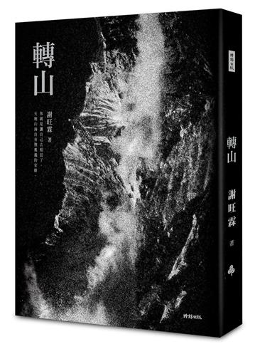 轉山（經典版）限量作者親簽