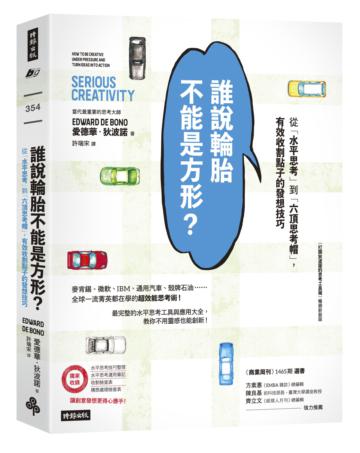 誰說輪胎不能是方形？：從「水平思考」到「六頂思考帽」，有效收割點子的發想技巧（《打開狄波諾的思考工具箱》暢銷新裝版）