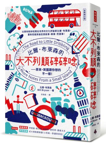 比爾．布萊森的大不列顛碎碎唸【全新修訂版】：原來，英國跟你想的不一樣！