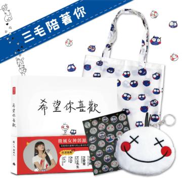 三毛陪著你（一書：希望你喜歡＋三毛幫你提兩用購物袋）