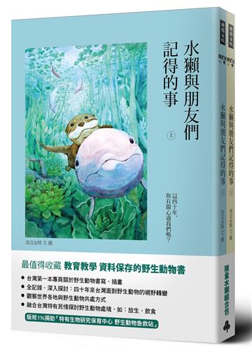水獺與朋友們記得的事（限量水獺包組合）
