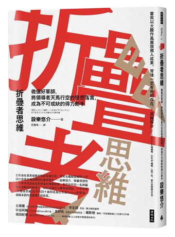 折疊者思維：做個好軍師，將領導者天馬行空的發想落實，成為不可或缺的得力助手