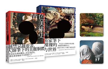 情慾與醜惡的藝術之美：《情色美術史》+《殘酷美術史》限量套書