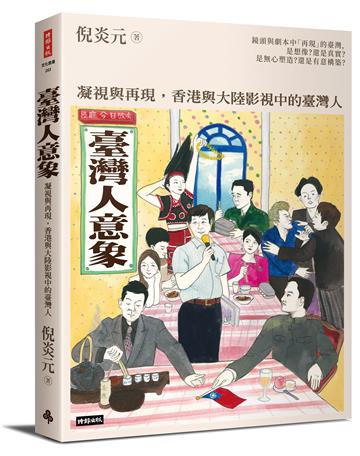 臺灣人意象：凝視與再現，香港與大陸影視中的臺灣人