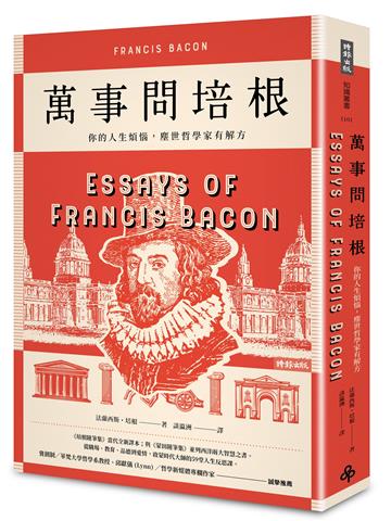 萬事問培根：你的人生煩惱，塵世哲學家有解方