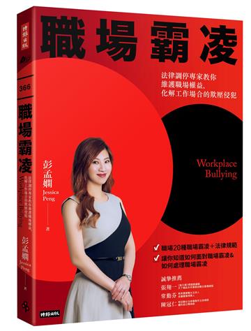職場霸凌 : 法律調停專家教你維護職場權益,化解工作場合的欺壓侵犯