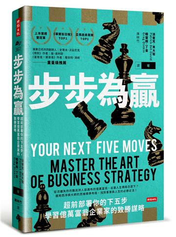 步步為贏:超前部署你的下五步,學習億萬富翁企業家的致勝謀略