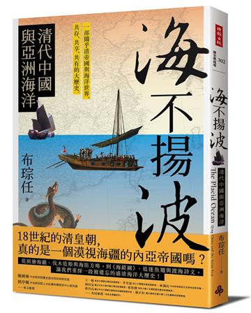 海不揚波:清代中國與亞洲海洋