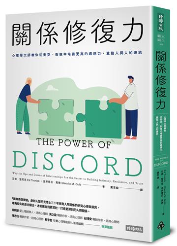 關係修復力:心理學大師教你從衝突、裂痕中培養更高的適應力,重拾人與人的連結