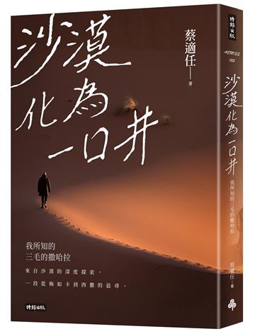 沙漠化為一口井：我所知的三毛的撒哈拉