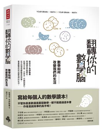 翻轉你的數學腦:數學如何改變我們的生活