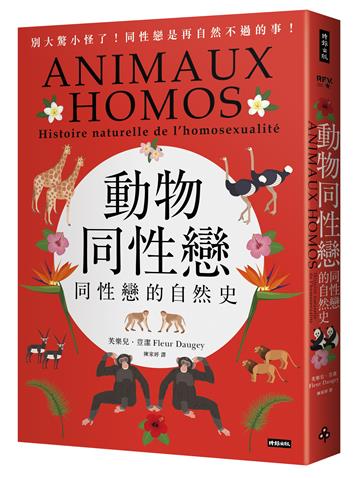 動物同性戀：同性戀的自然史