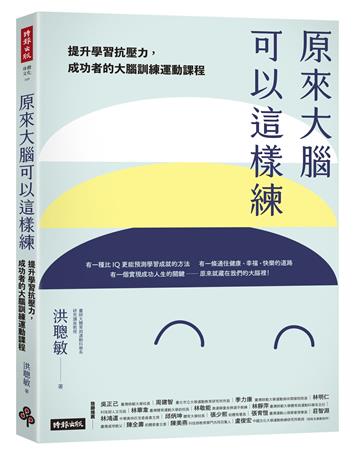 原來大腦可以這樣練:提升學習抗壓力,成功者的大腦訓練運動課程