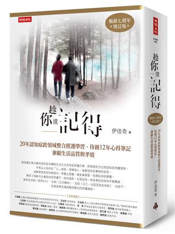 趁你還記得（暢銷七週年增訂版）：20年認知症跨領域整合照護學習 侍親12年心得筆記 兼顧生活品質與孝道