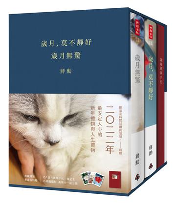 《歲月,莫不靜好》+《歲月無驚》【典藏精裝書盒版】